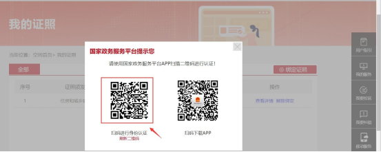 在"国家政务服务平台"手机 app 扫码进行人脸识别认证通过后,即可查看