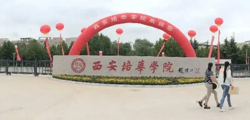 西安培华学院东门图片图片