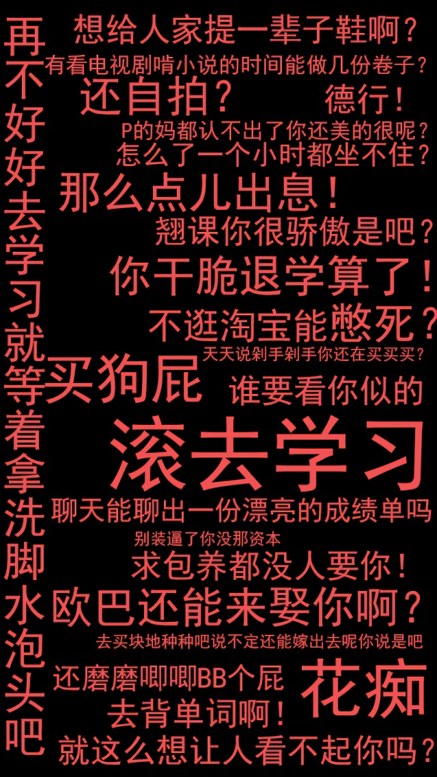 有没有那些警示自己的壁纸比如说自己很丑很懒很穷又不努力啥啥的