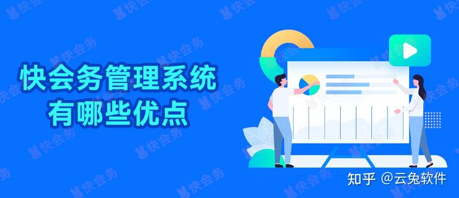 快会务管理系统有哪些优点？ - 知乎