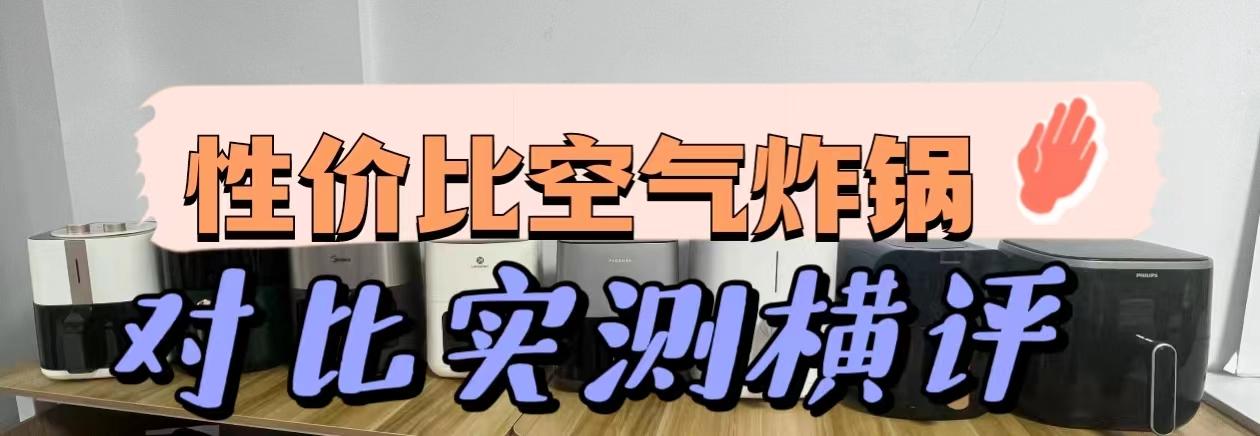 空气炸锅哪款好用2024热销宝藏空气炸锅推荐综合空气炸