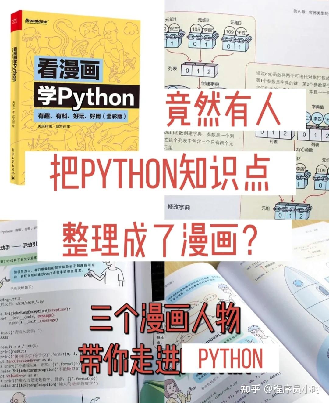 竟然有人把Python知识点变成了漫画？三个漫画人物带你走进Python - 知乎
