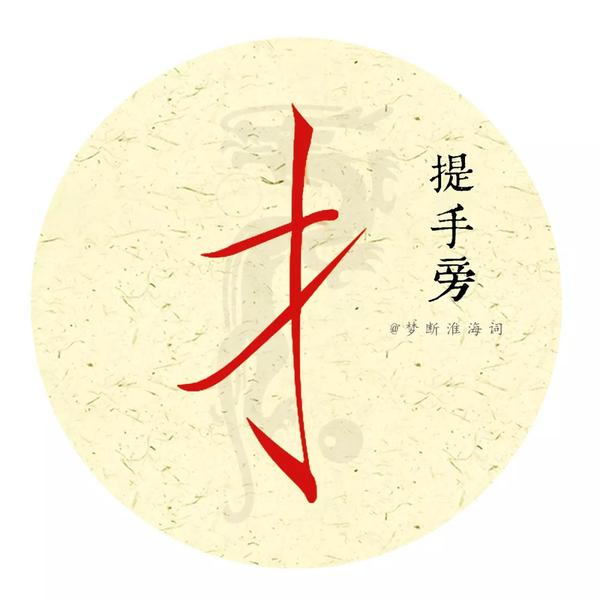 提手旁田字格示范 偏旁提手旁在田字格怎么写 提手旁笔顺正确写法