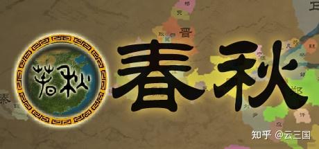 为什么没有春秋战国背景的战略类游戏