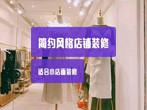 时尚中心店铺适合做啥 v2-8083626df0ef782ac4a94b2821941ccb.jpeg