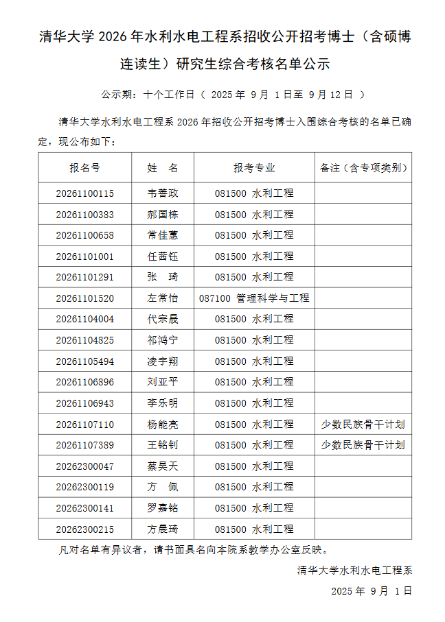 清华大学2026年水利水电工程系招收公开招考博士(含硕博连读生)研究生综合考核名单公示 - 知乎