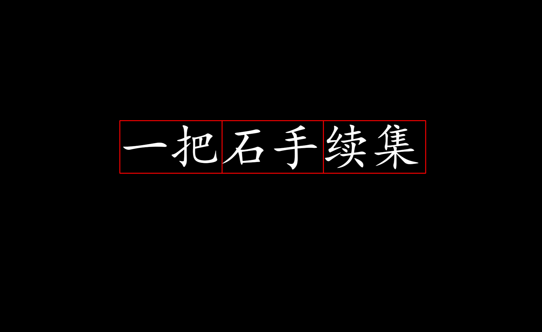 为什么把 一把石手 读出来再倒放会变成 我是傻逼 知乎