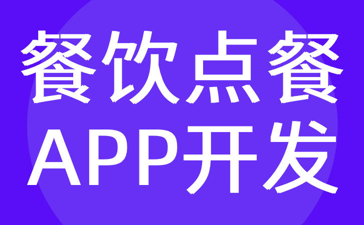 开发一个点餐小程序_点餐软件开发_点餐app小程序开发制作