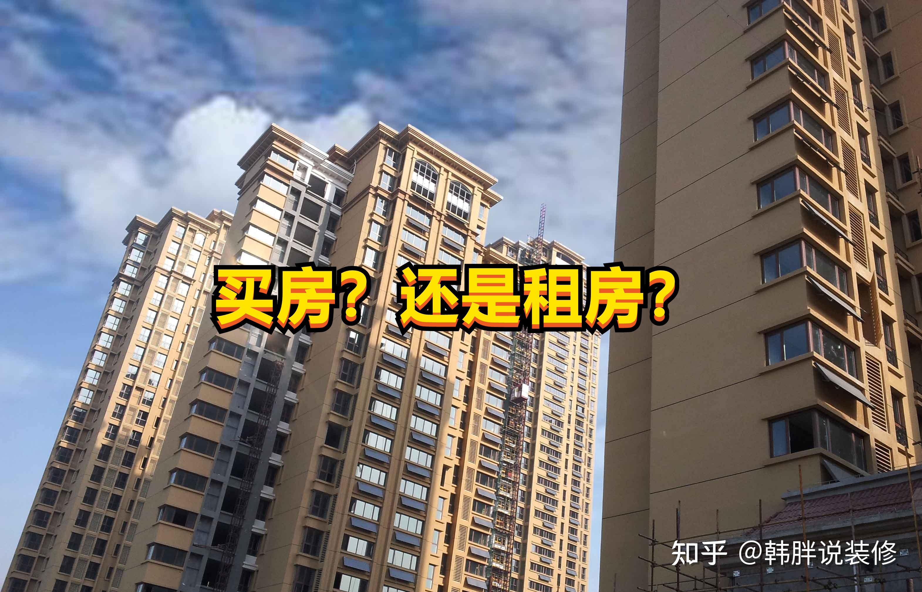 租房一年1万多,买房需要近百万,为啥人们还前仆后继去买房? - 知乎
