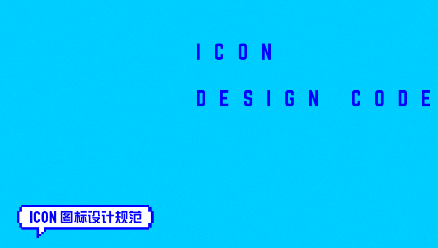 ICON 图标设计规范与原则 - 知乎