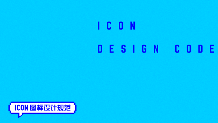 ICON 图标设计规范与原则 - 知乎