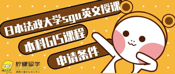 柠檬sgu 日本法政大学sgu英文授课本科gis课程申请条件 知乎 柠檬sgu 日本法政大学sgu英文授课本科gis课程申请条件 知乎