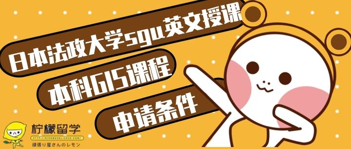 柠檬sgu 日本法政大学sgu英文授课本科gis课程申请条件 知乎