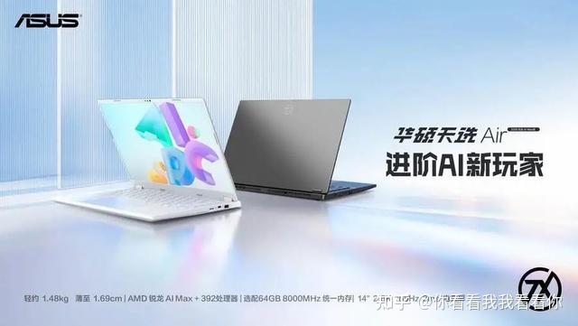 14英寸小钢炮杀疯?1.48kg塞进Zen5芯,华硕天选Air 2026全面升级