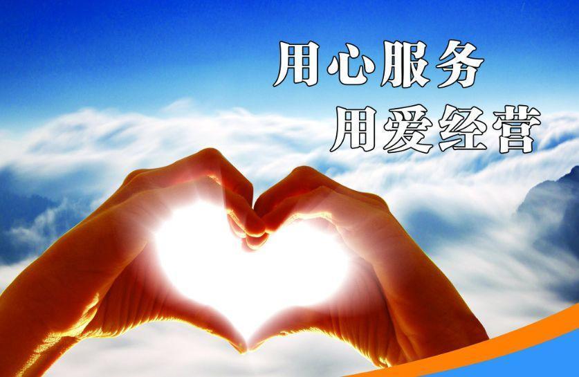 用心服务诚信守时
