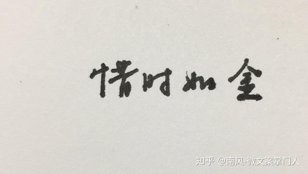 惜时如金才能辉煌人生