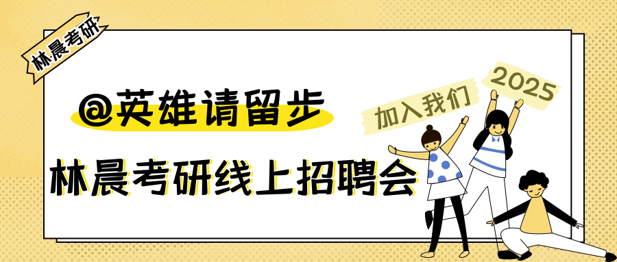 林晨陪你考研招人啦!线上兼职,考研上岸后来投简历! - 知乎