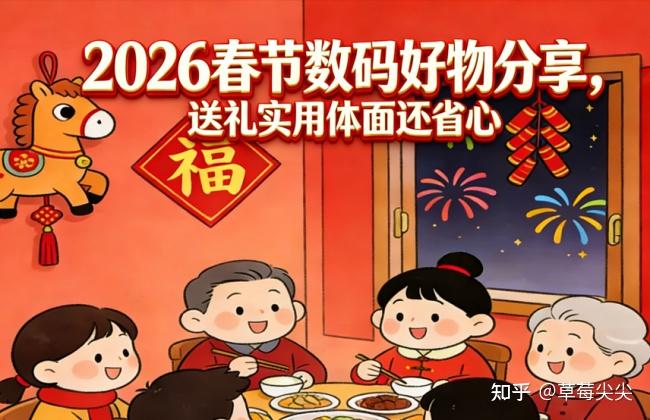 好玩的新年礼物:2026春节十款数码好物分享,送礼实用体面还省心