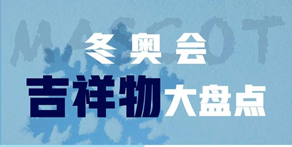 快訊北京2022年冬奧會和冬殘奧會吉祥物揭曉啦