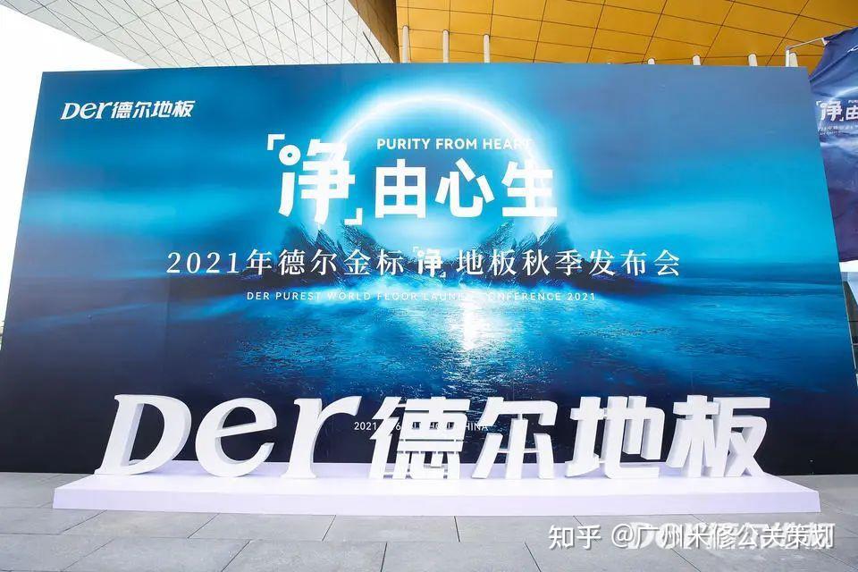 【广州米修活动策划案例】德尔金标「净」地板秋季发布会策划案例分享 - 知乎