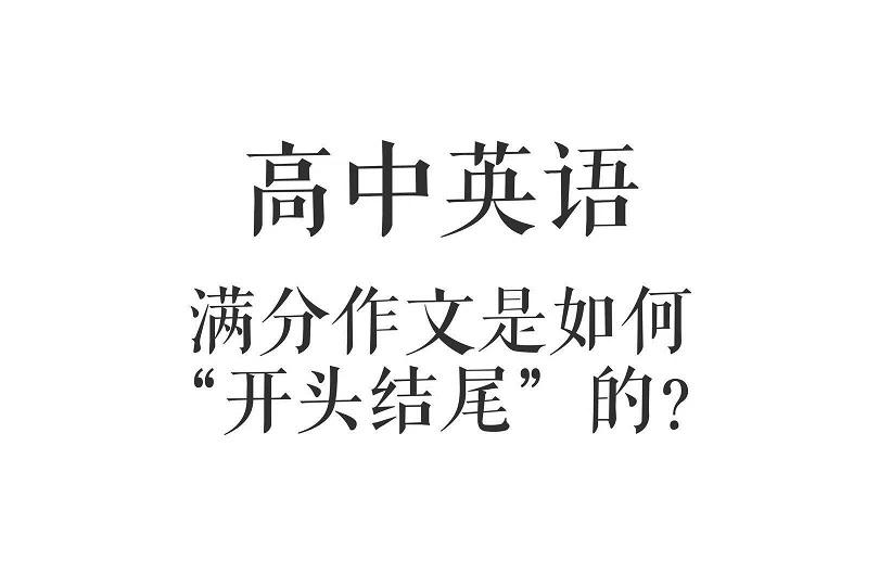 高中英语满分作文是如何 开头结尾 的 这些豪华高分模板赶快收藏 知乎