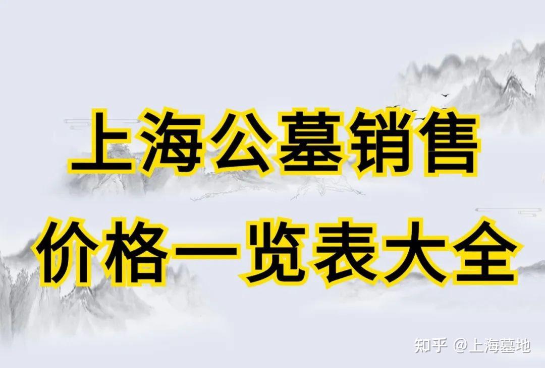 上海公墓销售价格一览表大全-上海 各公墓 价格及交通