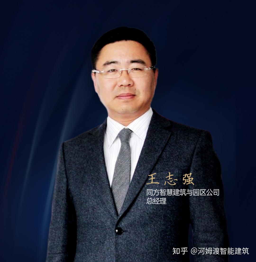 【中国智能建筑节】大咖面对面:同方智慧总经理王志强分享 - 知乎