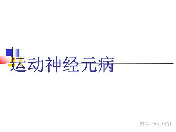 运动神经元 渐冻症 中医 健脑止萎汤 知乎