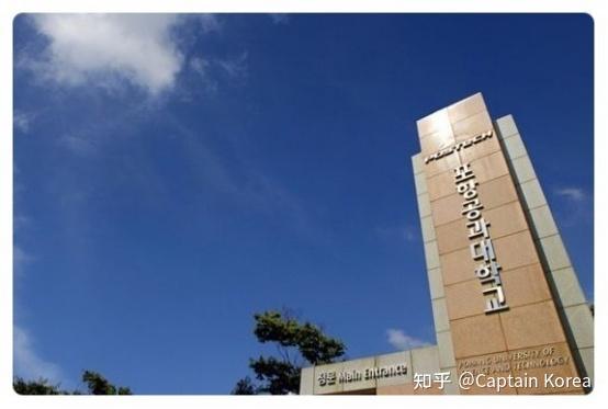 又称浦项工科大学,浦项理工大学,简称postech,成立于1986年,是韩国第