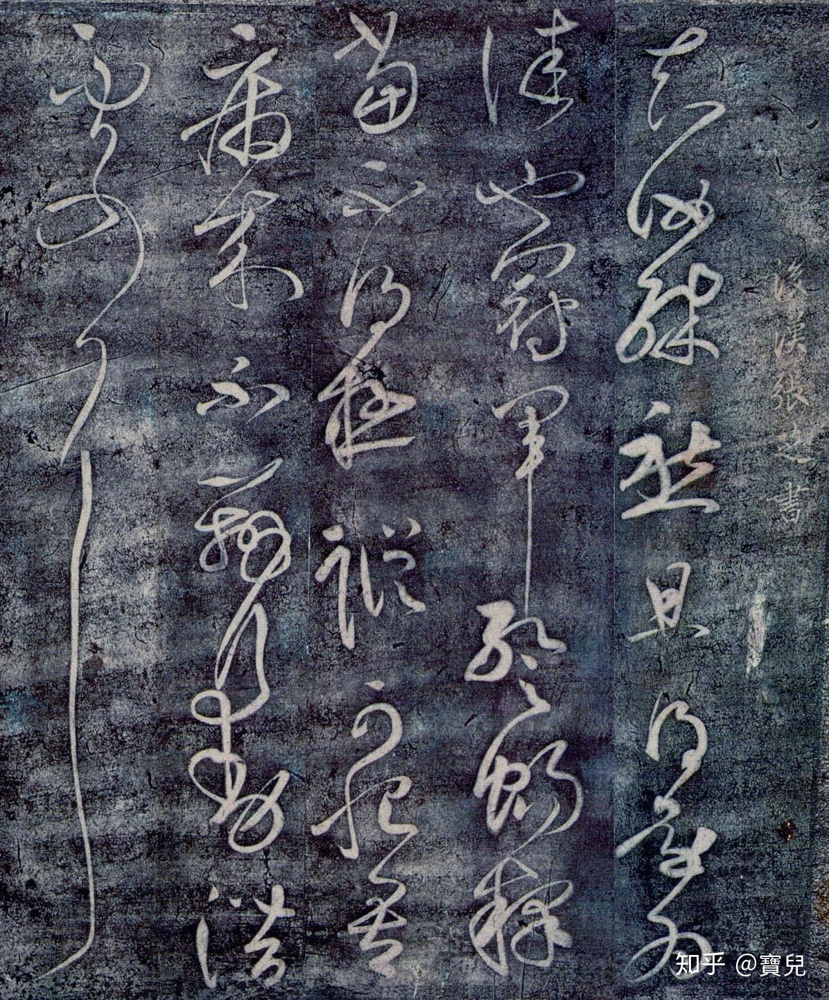 名家故事 | 东汉草圣:张芝 - 知乎