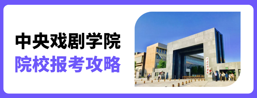 是国家确定的世界一流学科建设高校,是中国高等戏剧教育联盟总部,亚洲