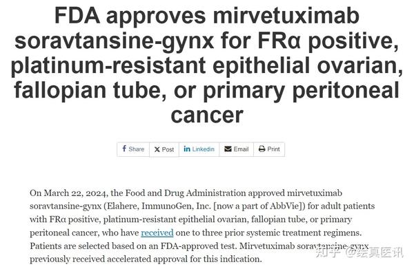 【资讯】FDA完全批准Elahere用于FRα阳性铂耐药上皮性卵巢癌/输卵管癌/原发性腹膜癌 - 知乎