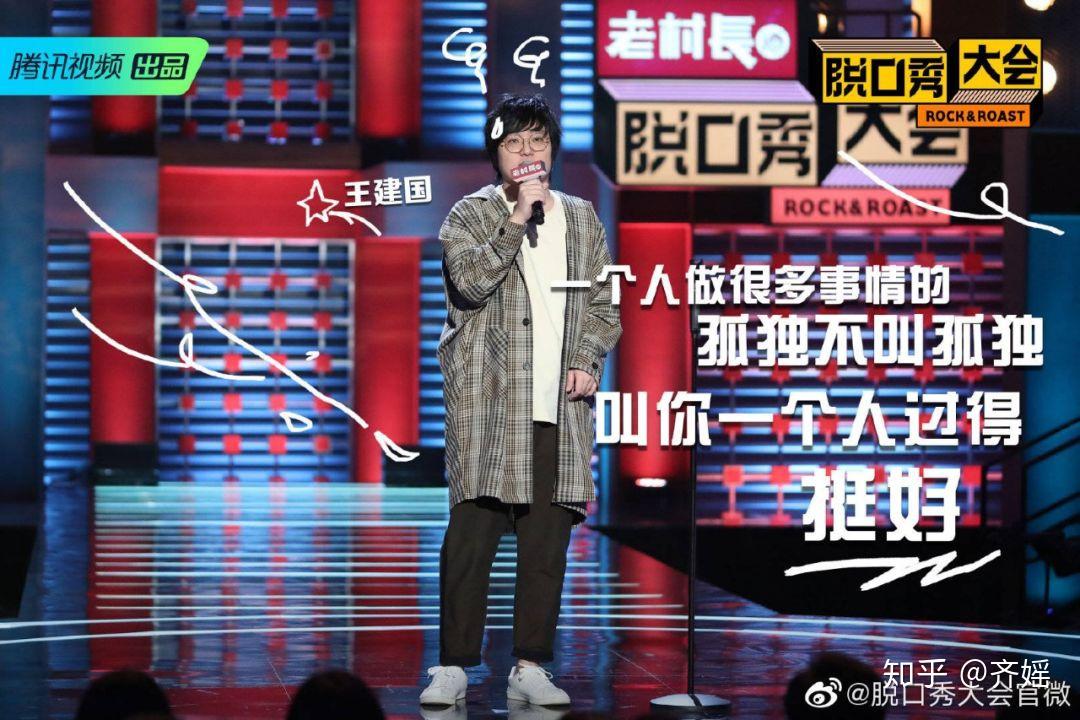 图片里是一位优秀的脱口秀演员,王建国~我非常喜欢孤独,只有孤独才能