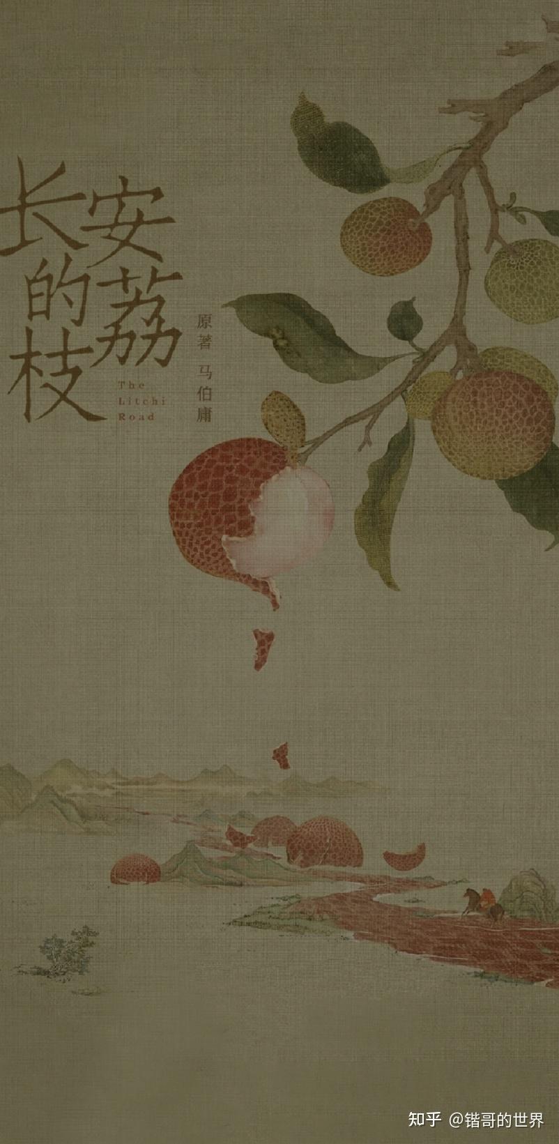 一颗荔枝,勾勒大唐盛世末期的“荒诞”!古代“快递”到底有多快? - 知乎