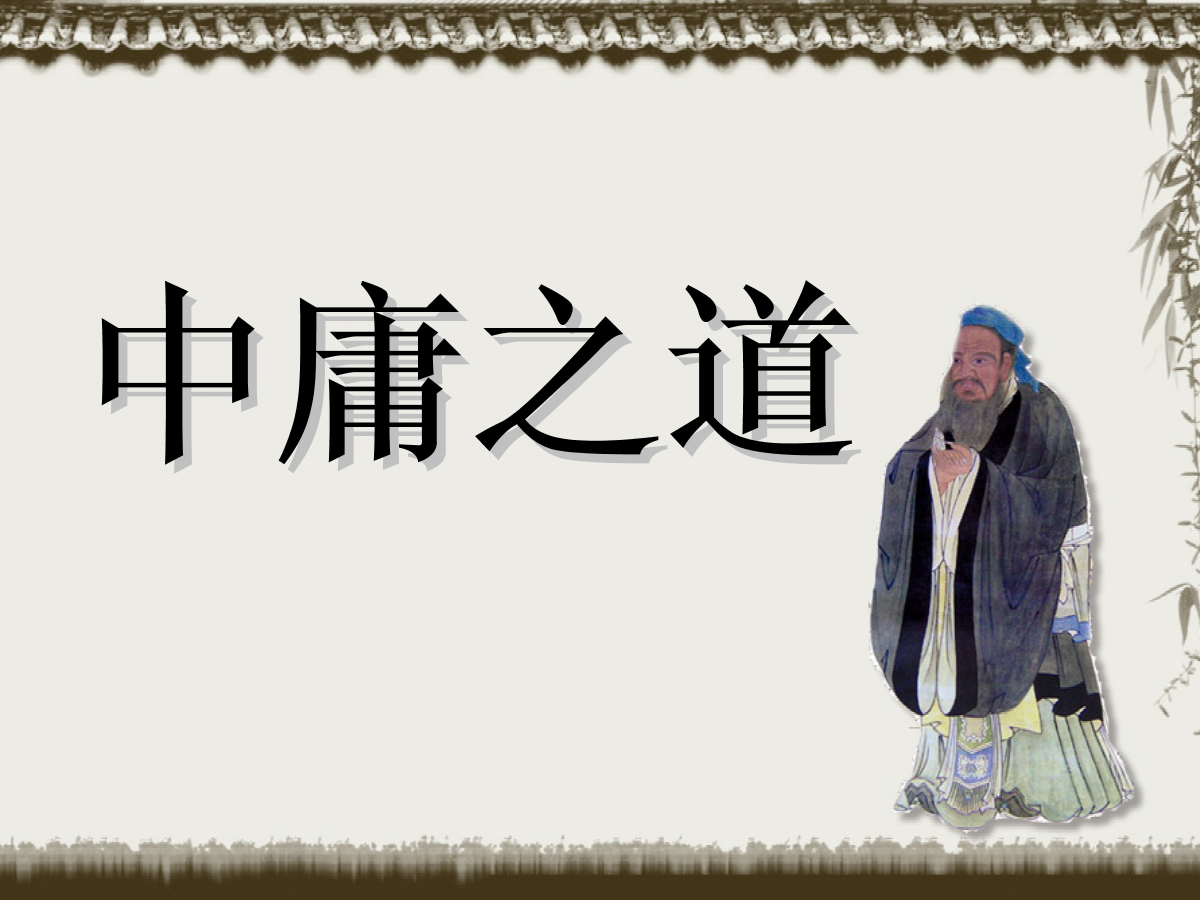（完整版）中庸全⽂及译⽂，建议收藏！ - 知乎