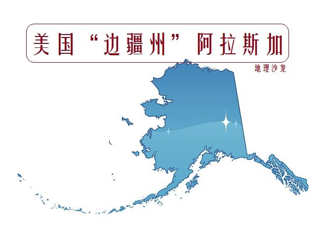 阿拉斯加州:美国面积最大的州,是美国最北,最西也是最东的州