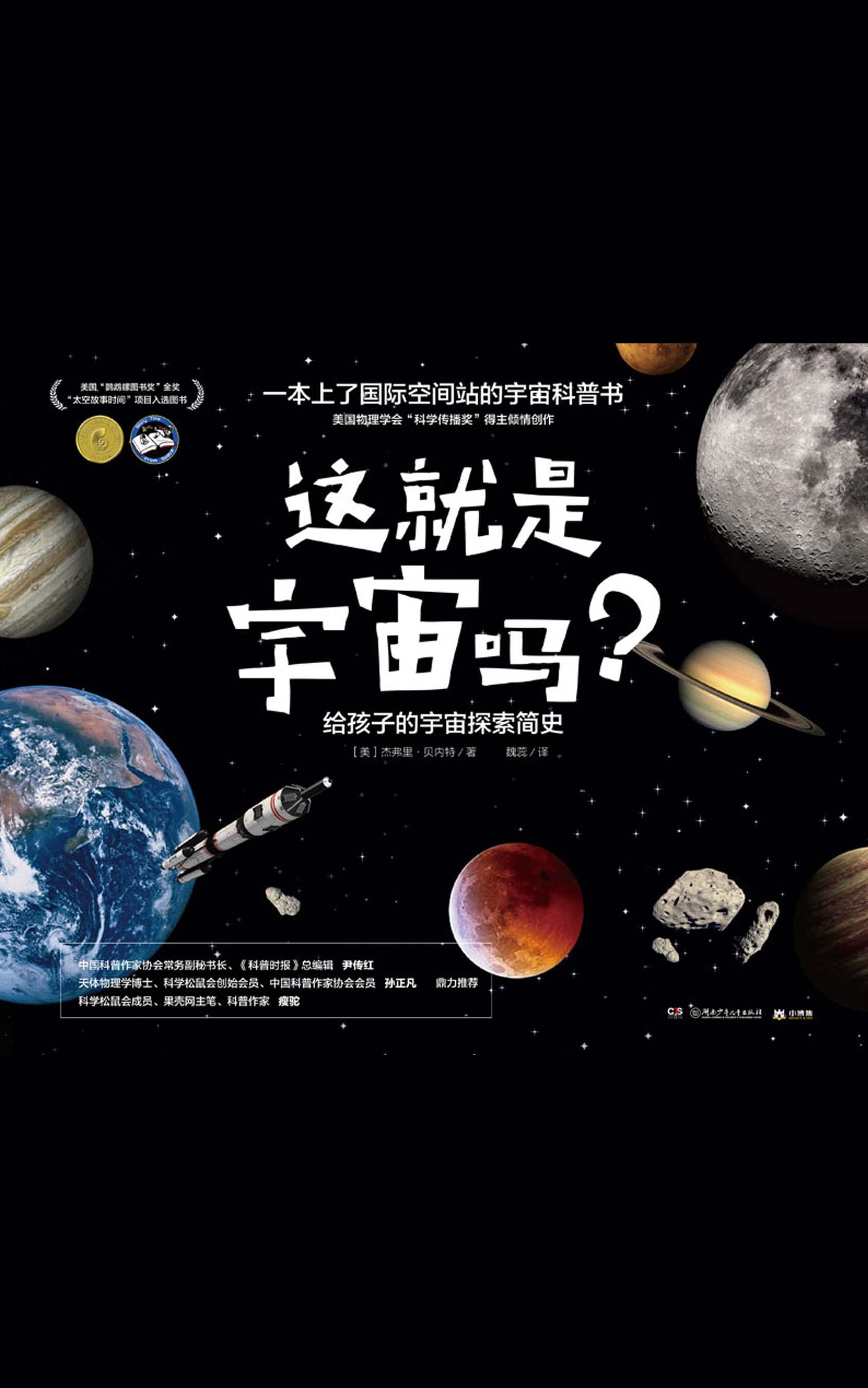 封面- 这就是宇宙吗?:给孩子的宇宙探索简史 - 知乎书店