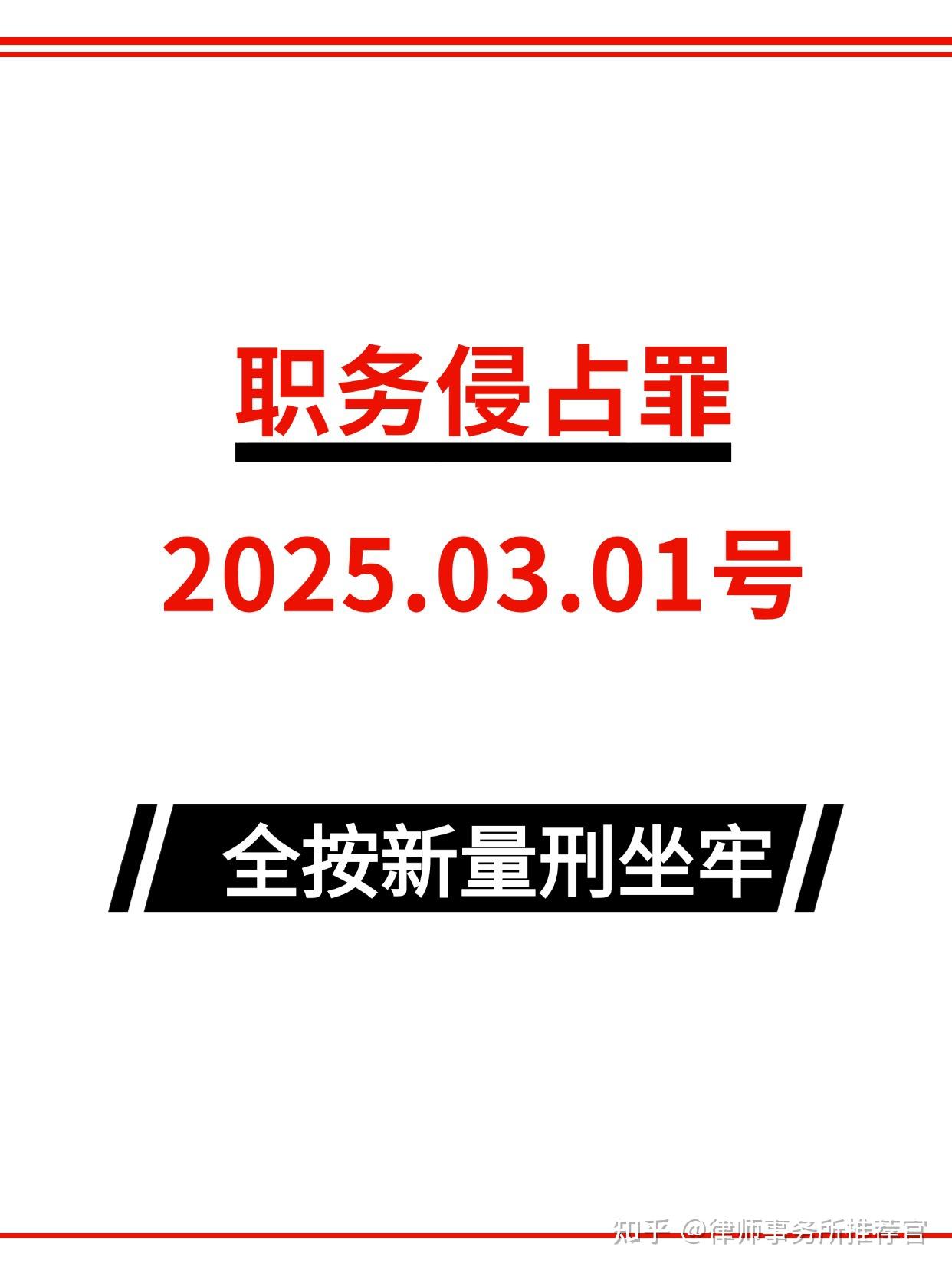 职务侵占罪,2025.03.01号,全按新量刑坐牢 - 知乎