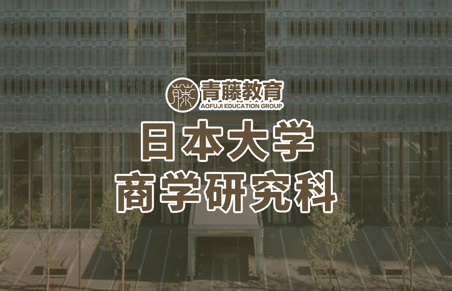 大学院升学 坐落东京富人区世田谷 日本大学商学研究科合格倍率超过40 知乎