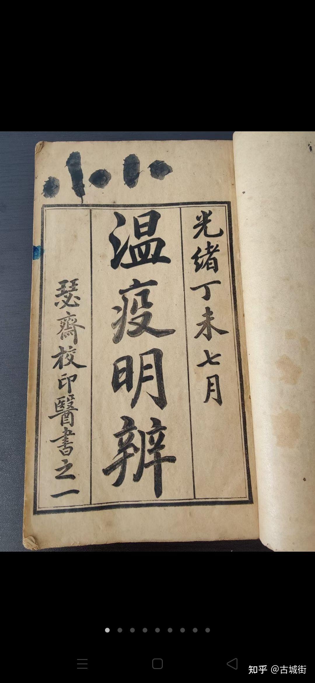 (中医文献)清代治疗瘟疫(新冠)的古籍  光绪丁未七月(1907年)线装本