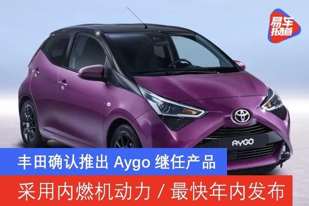 丰田确认推出aygo继任产品采用内燃机动力最快年内发布