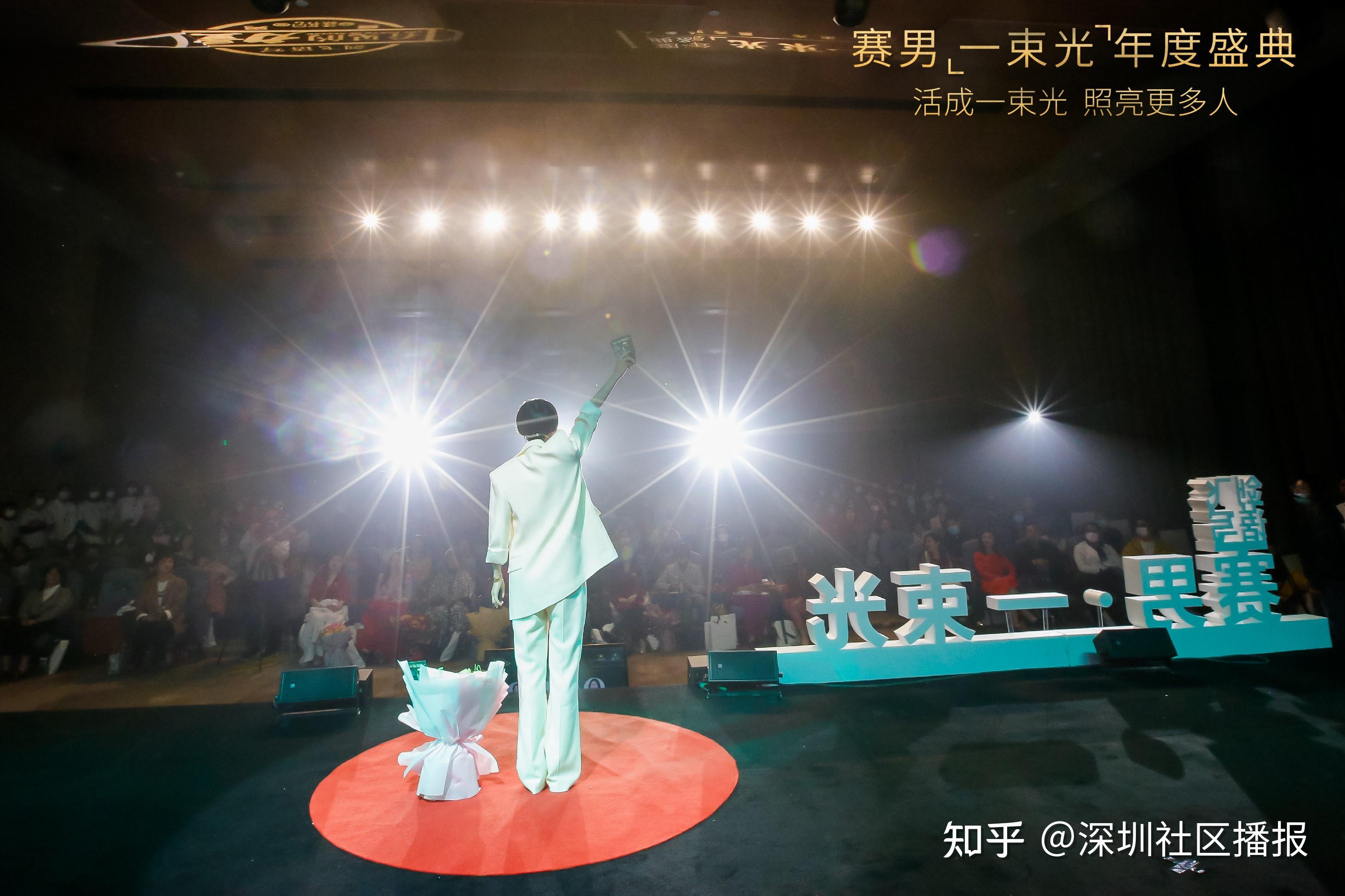 “活成一束光，照亮更多人”，赛男一束光年度盛典在深举办 - 知乎