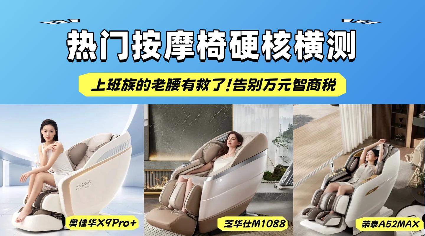 万元按摩椅怎么选?奥佳华 X9Pro+、芝华仕 M1088、荣泰 A52MAX 实测,上班族该入哪台?