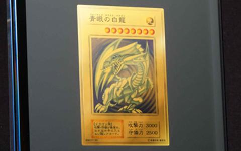 如何看待某法院 80 元起拍《游戏王》「青眼白龙」纯金卡牌叫价已超
