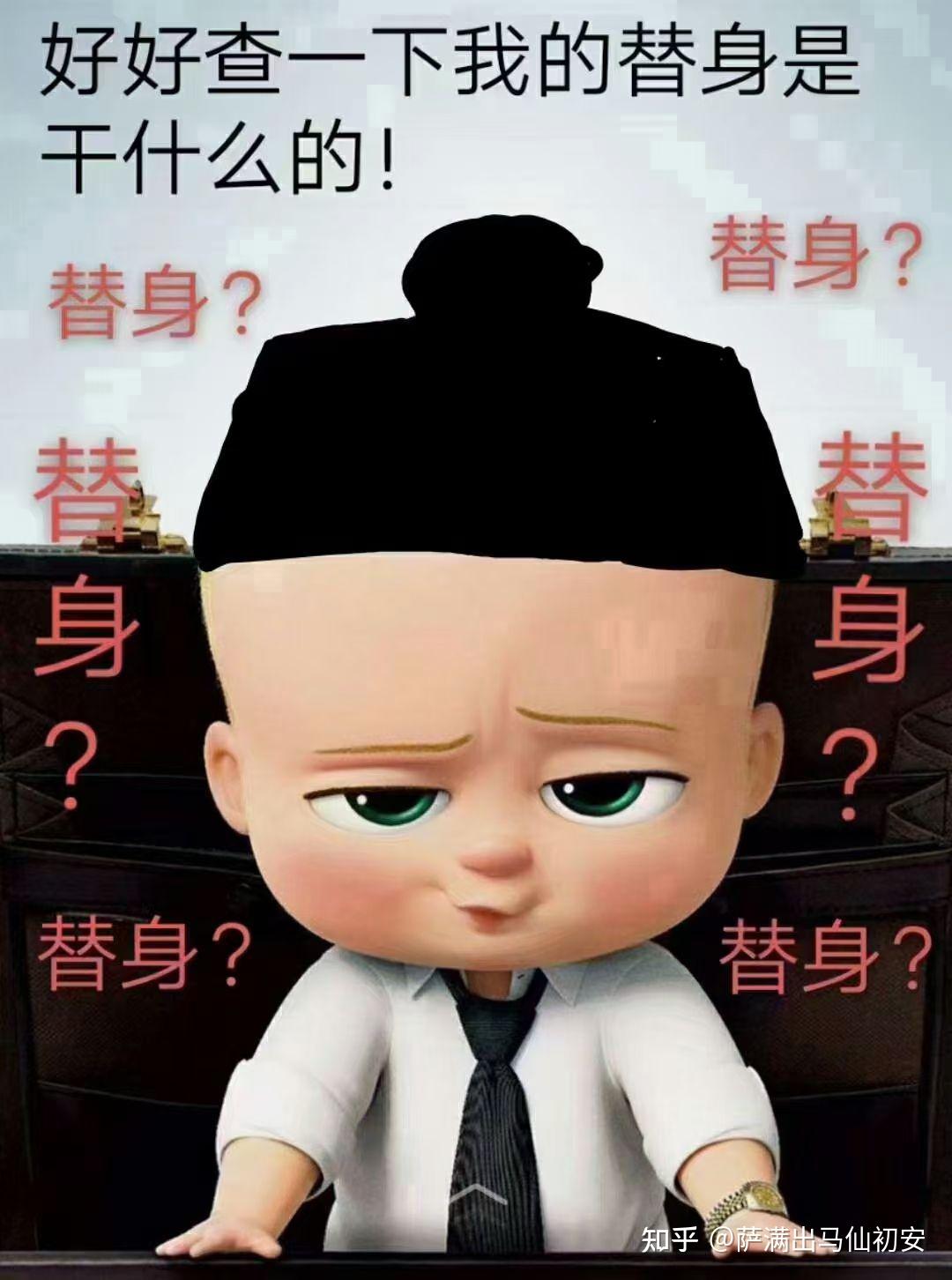 真假替身 - 知乎