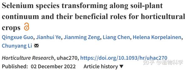 浙江大学李春阳团队综述硒循环过程以及硒对作物的重要作用 - 知乎