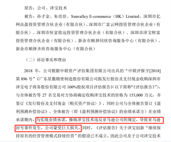 在公告中,泽宝及母公司指称,包括孙才金在内的全体被告,为了实现对赌