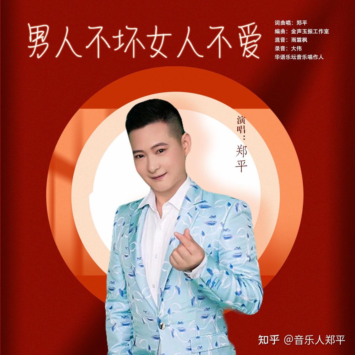 歌手郑平 歌曲 男人不坏女人不爱