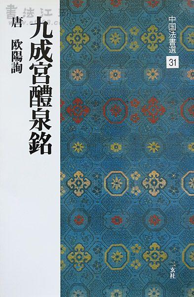 原色法帖選 20 九成宮醴泉銘〈李祺本〉欧陽詢 北宋拓 原色法帖選20 九成宮醴泉銘〈李祺本〉 | 悠久堂書店
