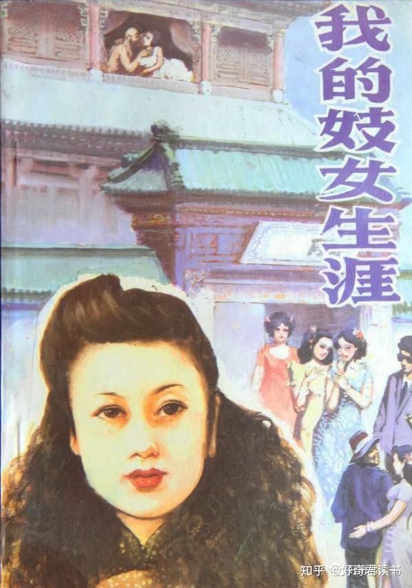上海娼妓改造史话我的妓女生涯民国青楼秘史等妓女书4本 - 知乎